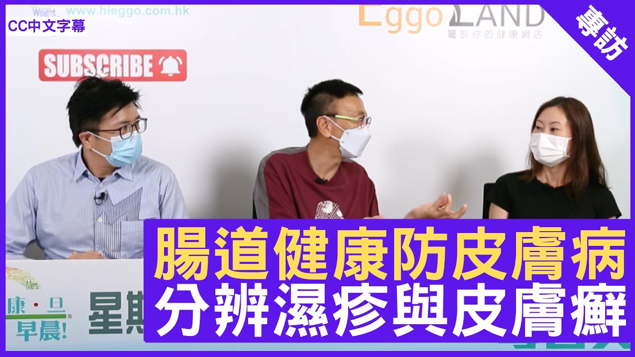 腸道健康防皮膚病 分辨濕疹與皮膚癬 - 鄭丹瑞《健康旦》皮膚及性病科 #鄧永善 醫生 (CC中文字幕)