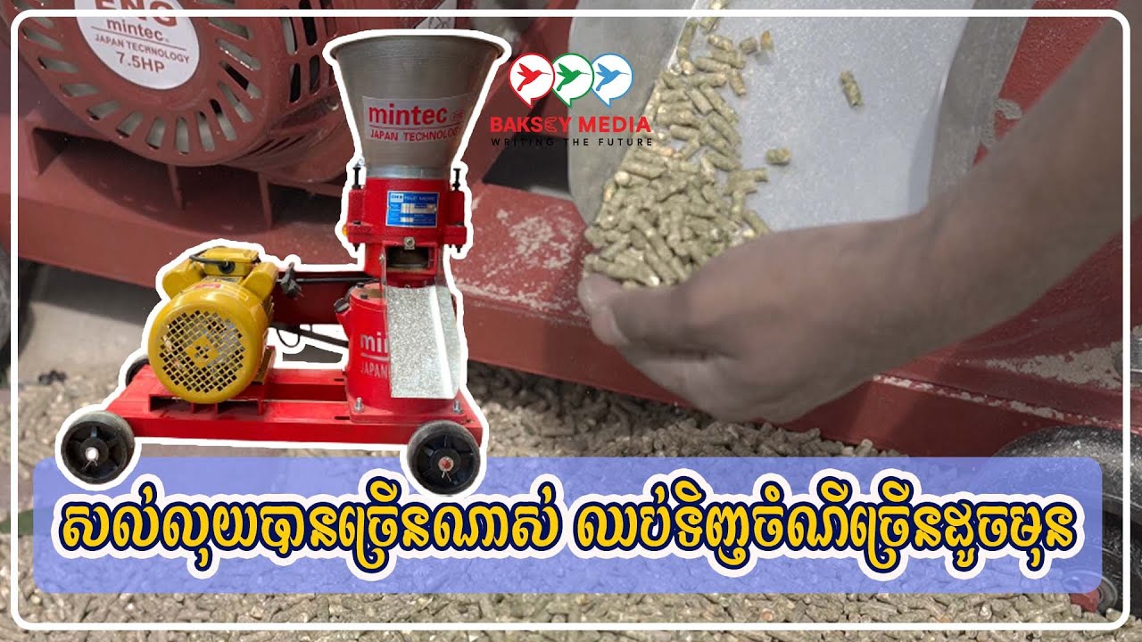 ម៉ាស៊ីនសូន្យចំណីសត្វ អ្នកចិញ្ចឹមសត្វត្រូវប៉ាន់ លែងហត់ទិញចំណីអស់លុយច្រើន