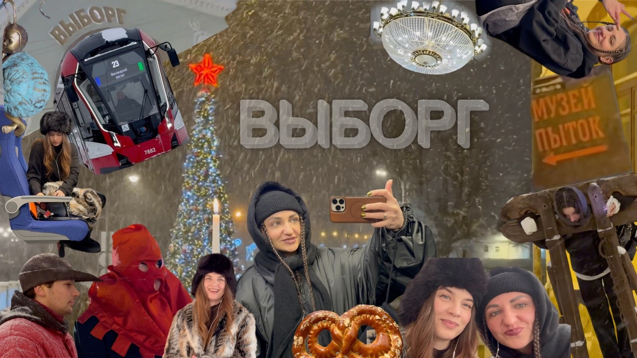 ВЫБОРГ ! 2026 год! Любимые моменты, снег, пышки, музей пыток, средневековье)