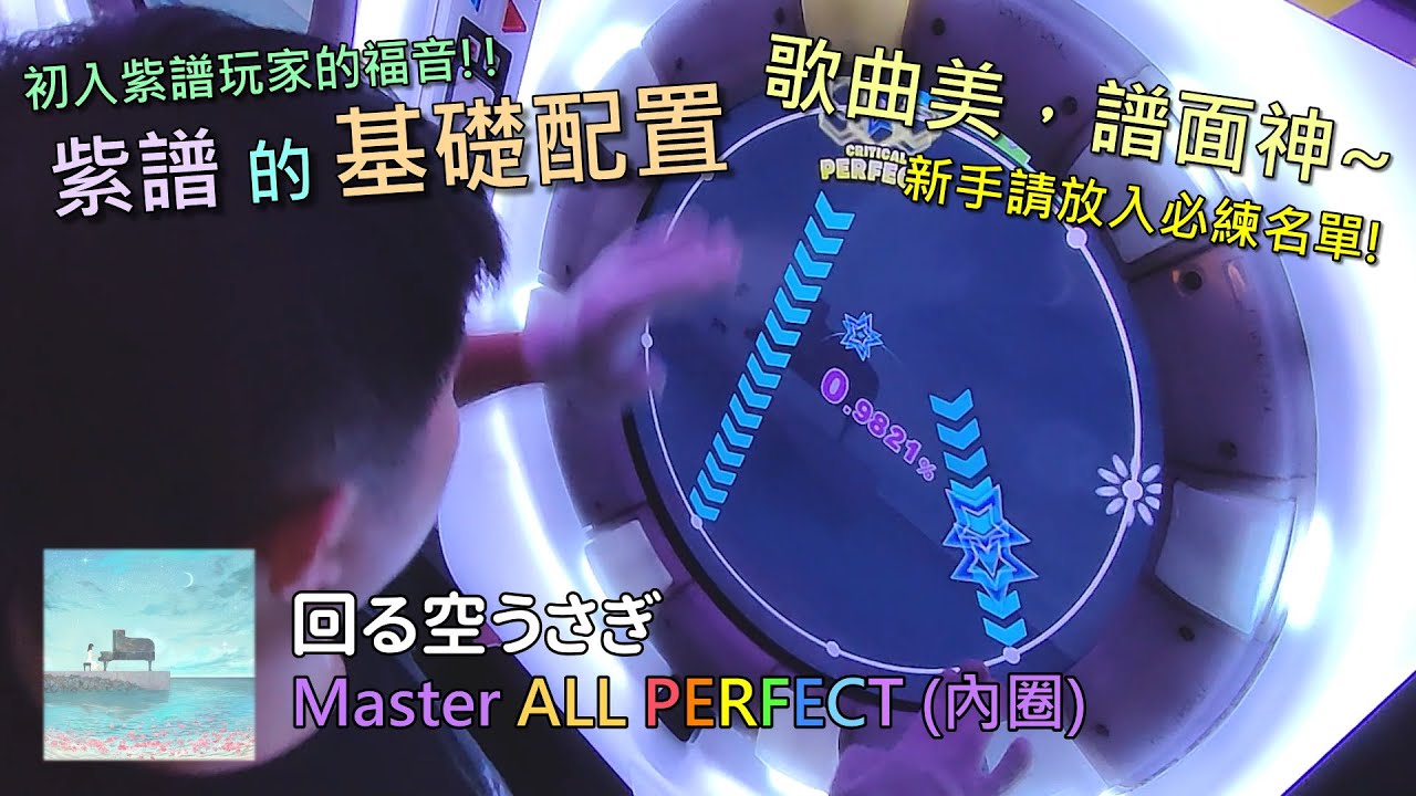 【Maimaiでらっくす FESTiVAL】回る空うさぎ Master AP (內圈手元)
