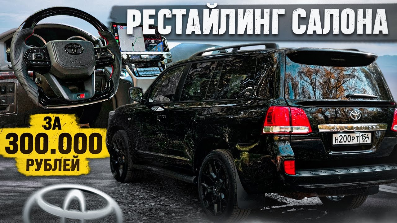 ВЛОЖИЛ 300.000 РУБ в салон LAND CRUISER 200. РУЛЬ от 300ки, ОГРОМНЫЙ ПЛАНШЕТ, РЕСТАЙЛИНГ САЛОНА
