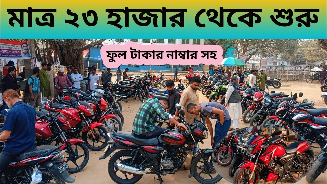ফুল টাকার নাম্বার সহ মাত্র ২৩ হাজার থেকে শুরু। জয়পুরহাট বাইক বাজার । #bike #viral @bikeupdatebdd  