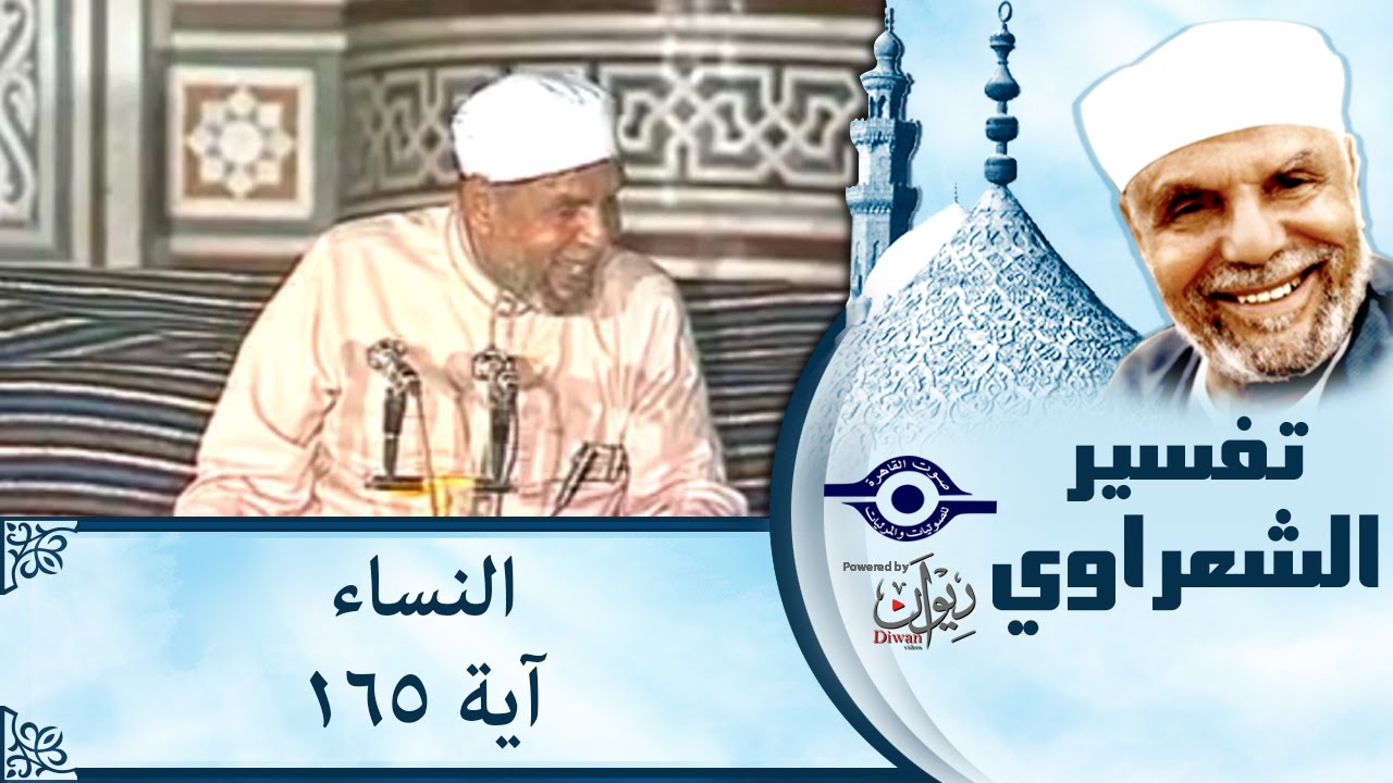 الشيخ الشعراوي | تفسير سورة النساء، (آية ١٦٥)