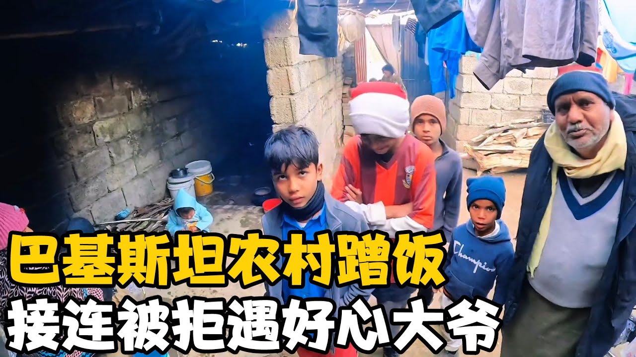 卓越去巴基斯坦农村蹭饭，接连被拒 ，最后遇到一好心大爷【卓越穷游记】