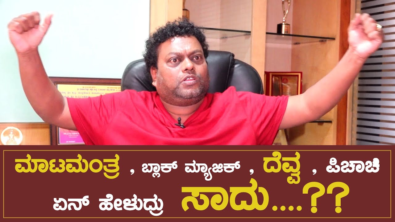 ಮಾಟ ಮಂತ್ರ, ದೆವ್ವ ಪಿಶಾಚಿ ಬಗ್ಗೆ ಏನ್ ಹೇಳುದ್ರು ಸಾದು ?