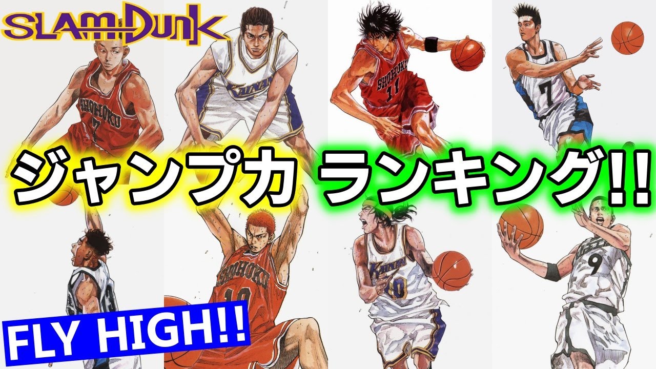 1番高く跳ぶのは誰!? 跳躍力No.1はこのキャラ!! 【スラムダンク】ジャンプ力ランキング TOP5
