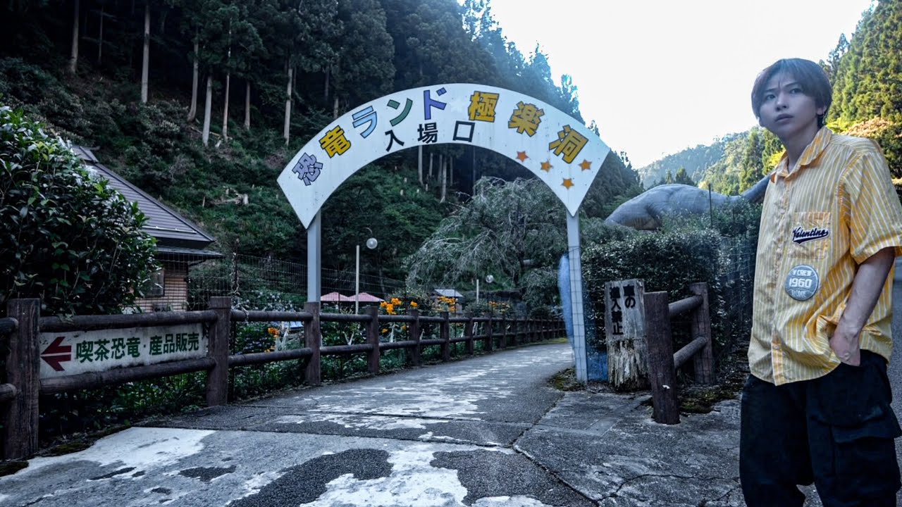 日本一怖い遊園地「恐竜ランド」がヤバい場所だった。(入場料900円)