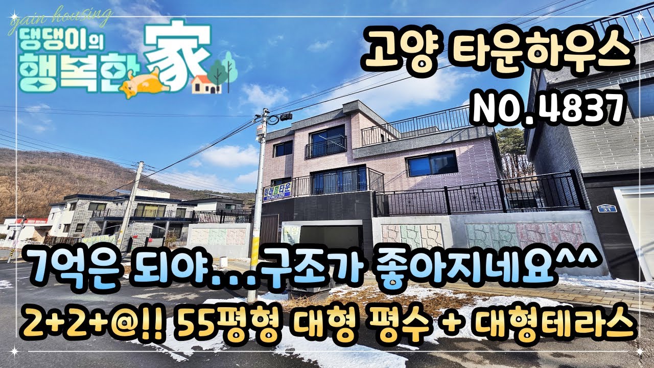 고양시타운하우스 7억은 되야...구조가 좋아지네요^^ 2+2+@!! 55평형 대형 평수 + 대형테라스!! 벙커형 주차장+알파룸!!