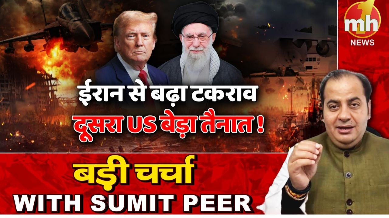 ईरान के साथ बढ़ा तनाव, दूसरा US बेड़ा तैनात! सीनियर पॉलिटिकल कमेंटेटर Sumit Peer के साथ बड़ी चर्चा