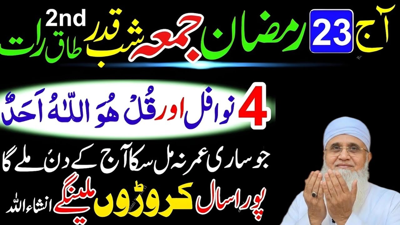 23 Ramzan Jumma Shabe Qadar | 4 Rakat Nafil Namaz + Surah Ikhlas Ka Khas Amal | Lailatul Qadr Ibadat