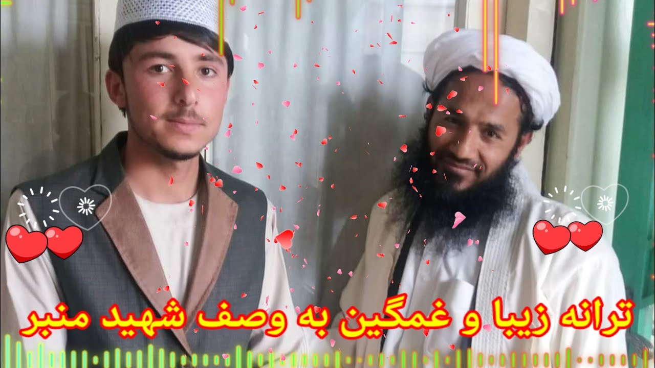 ترانه زیبا و غمگین به وصف شهید منبر حضرت مولانا حياة الدين صاحبي رحمه الله 🤲🤲🤲