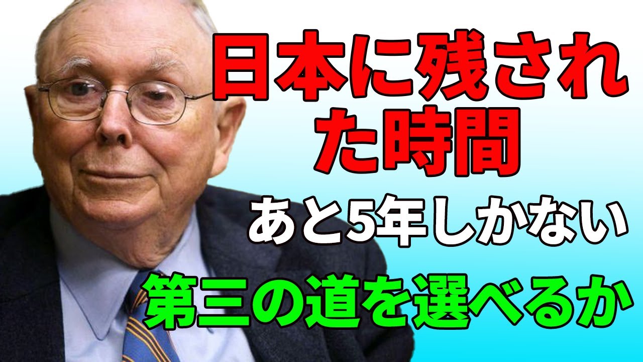 チャーリー・マンガー：なぜ「強者の隣にいれば安全」という思考が、日本を断崖絶壁に追い込んだのか