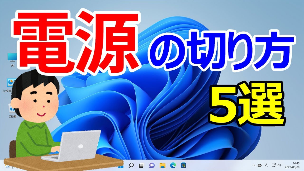 【Windows 11】電源の切り方・シャットダウンを行う手順