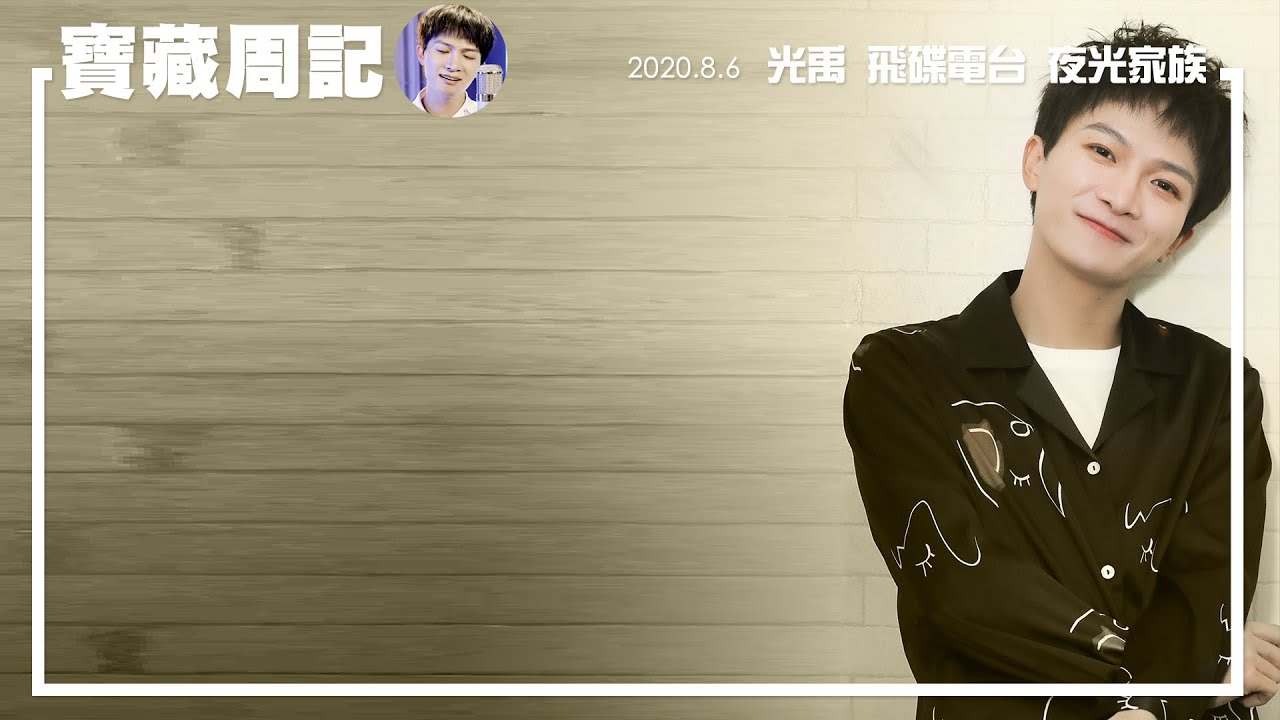 純享(飛碟夜光家族-光禹)寶藏周記-EP5-2020.08.06．周深