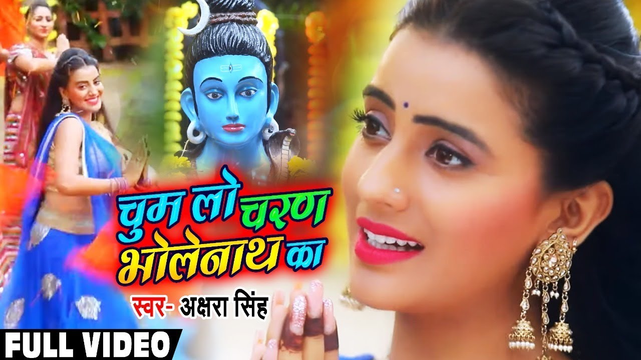 #Video #Akshara Singh का शिवरात्रि स्पेशल शिव भजन || चुम लो चरण भोलेनाथ के || Shiv Bhajan 2020