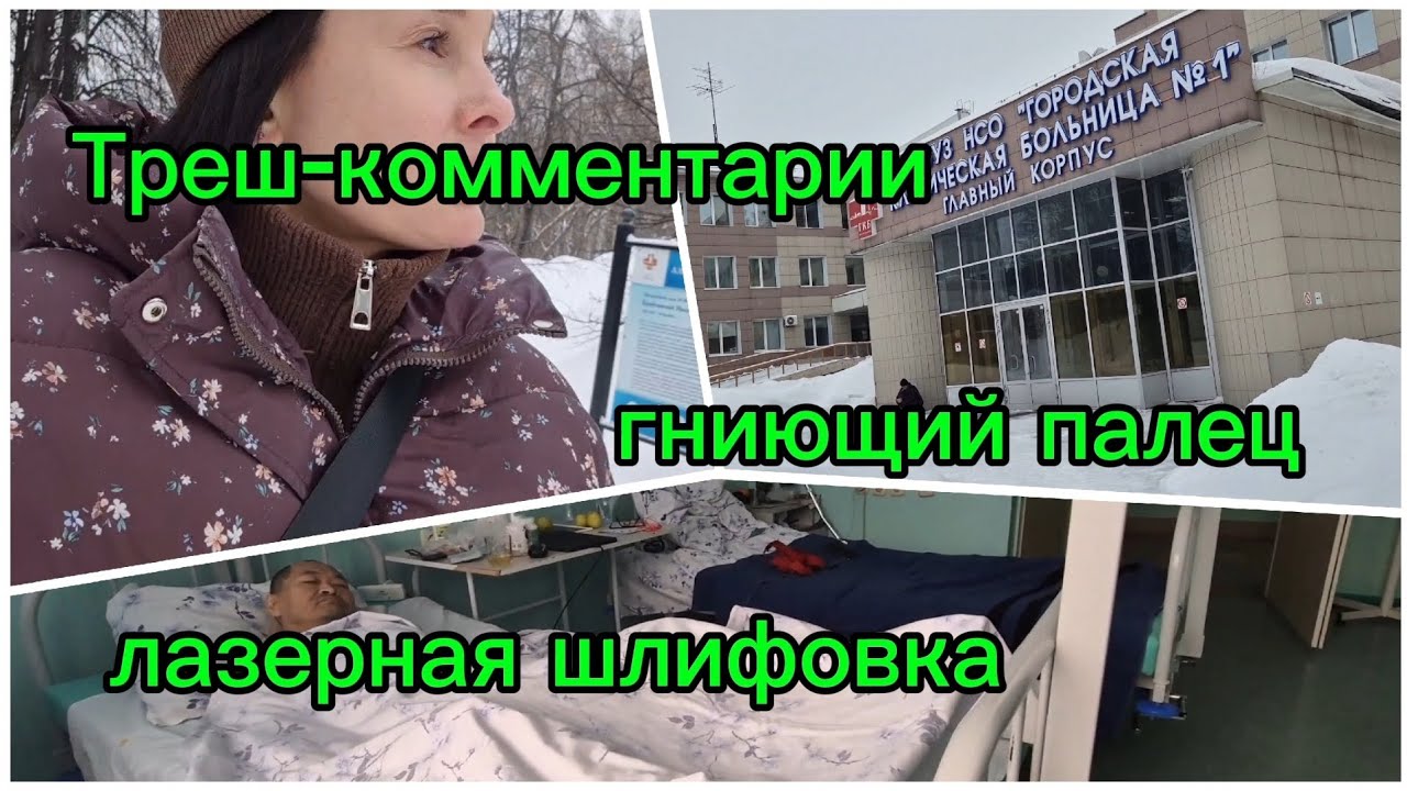 ВЛОГ ☆ Треш-комментарии • гниющий палец •  лазерная шлифовка • больница