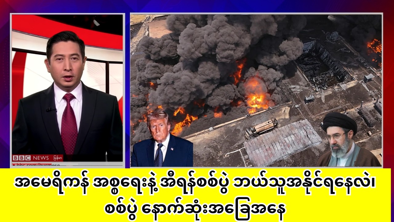 အမေရိကန် အစ္စရေးနဲ့ အီရန်စစ်ပွဲ ဘယ်သူအနိုင်ရနေလဲ၊ စစ်ပွဲ နောက်ဆုံးအခြေအနေ
