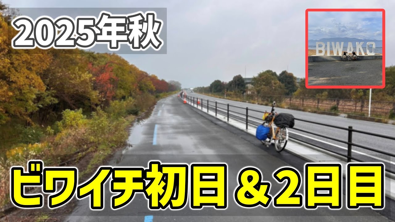 【2025ビワイチ01】大阪への自転車旅の途中に琵琶湖を一周してみました（守山～彦根～長浜）
