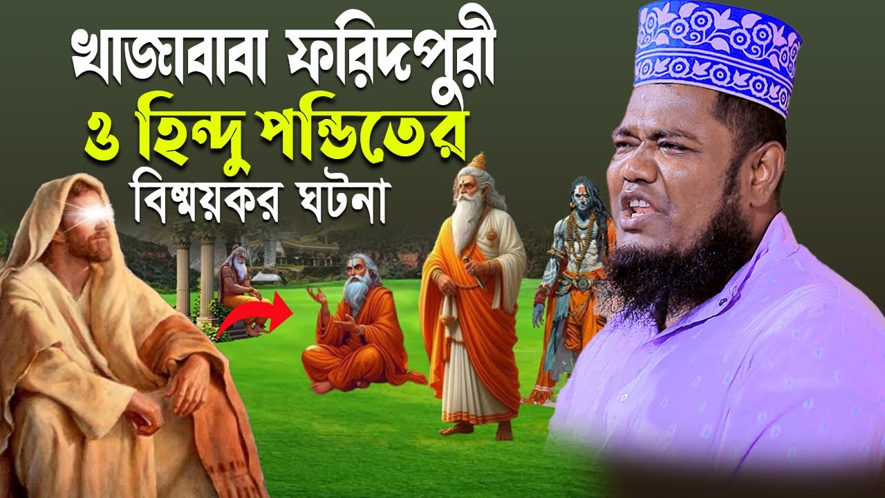 হিন্দুদের মাঝে খাজাবাবার আসার ইতিহাস। qari ruhul amin siddiqui। ক্বারী রুহুল আমীন সিদ্দীকি