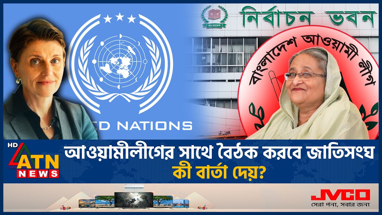 আওয়ামী লীগের সাথে বৈঠক করবে জাতিসংঘ, কী বার্তা দেয়? | Awami League UN Meeting | ATN News