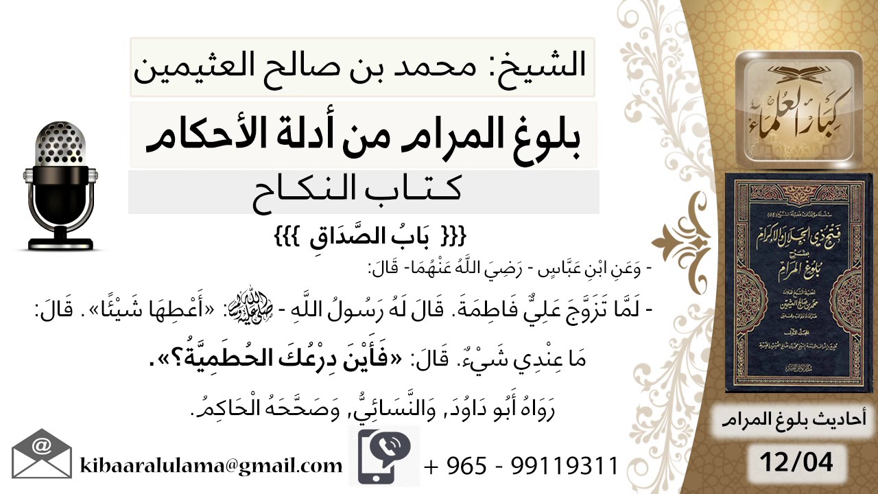 62   بلوغ المرام – شرح حديث ابن عباس لما تزوج علي فاطمة قال له الرسول أعطها شيئا - الشيخ ابن عثيمين