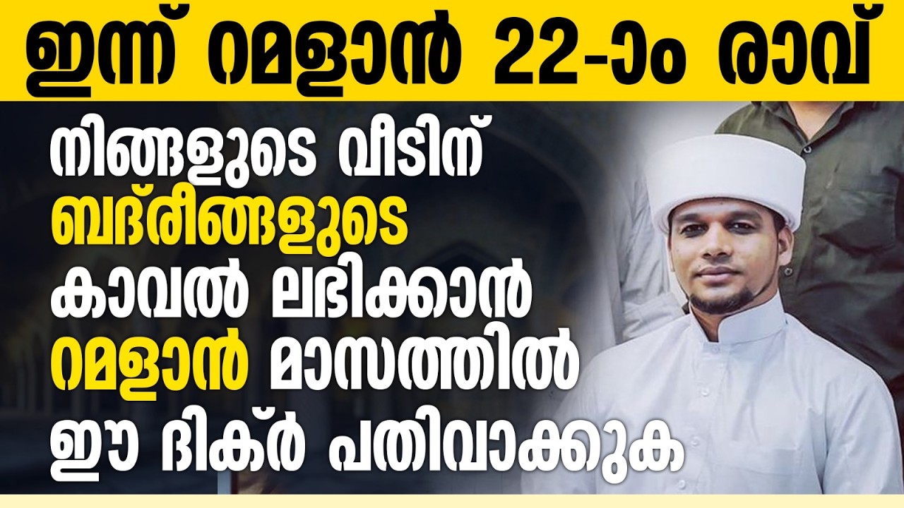ബദ് രീങ്ങളുടെ കാവൽ ലഭിക്കുന്ന വീടുകളിൽ ഈ ദിക്റ് ചൊല്ലുക | Ramalan 22 | Safuvan Saqafi | റമളാൻ 22