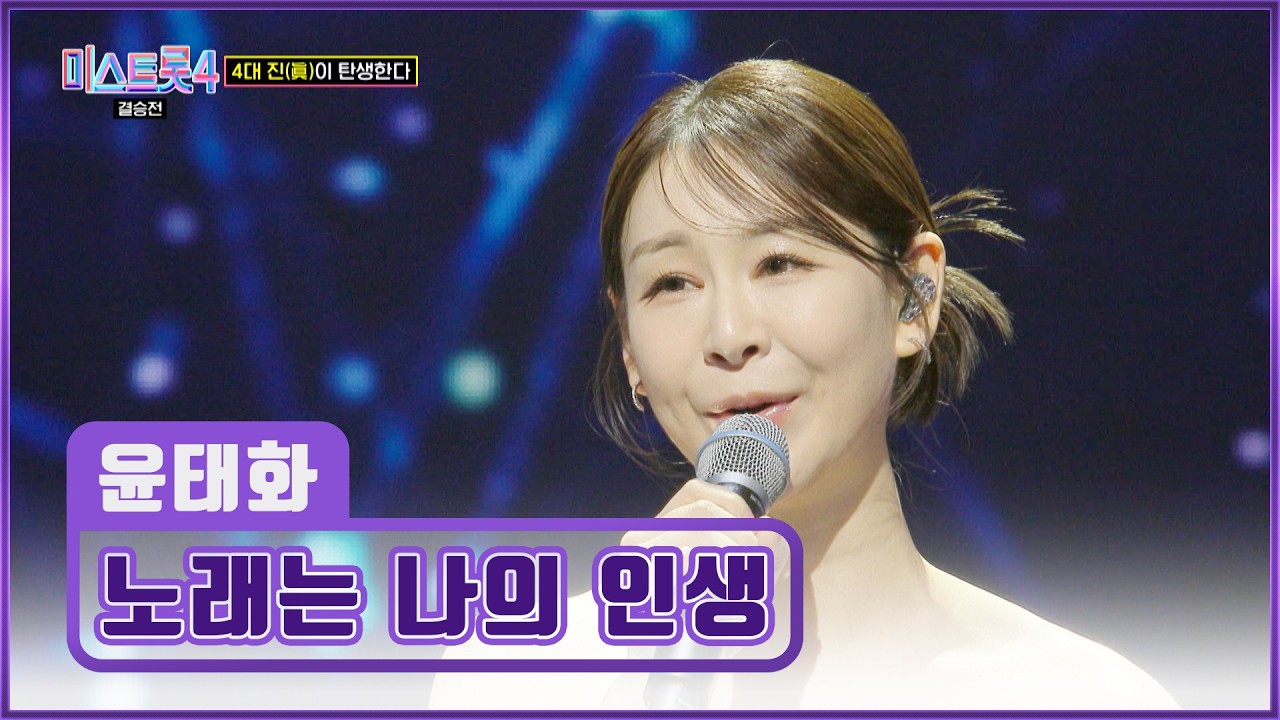 올 타임 레전드✨ 윤태화의 ‘노래는 나의 인생’♪🎶 TV CHOSUN 260305방송 | [미스트롯4 – 12회] | TV조선