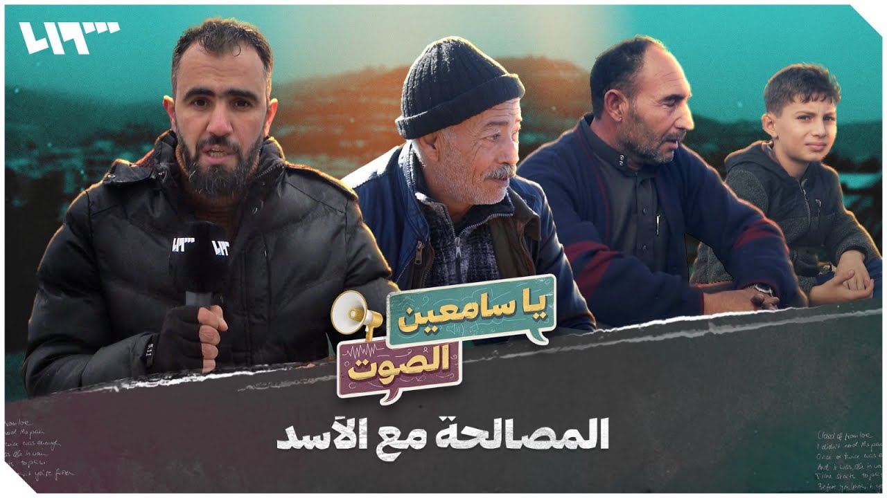المصالحة مع الأسد .. يا سامعين الصوت مع هادي العبد الله