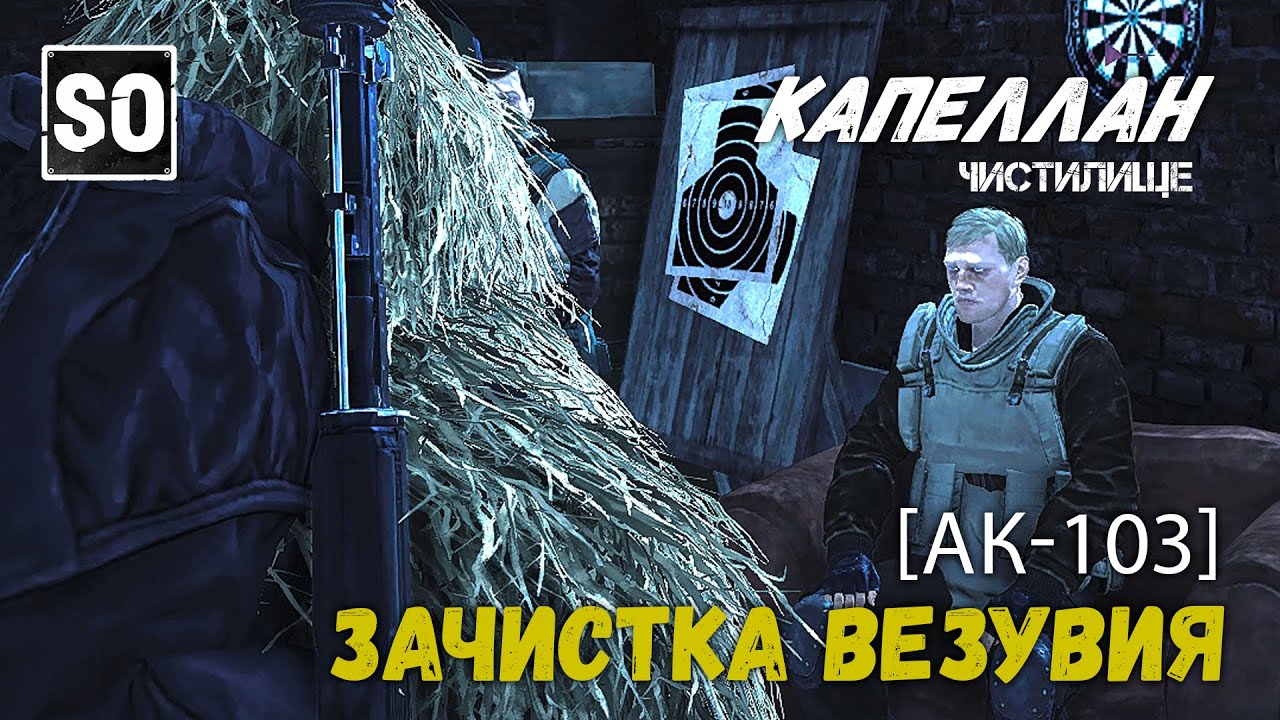 [ STAY OUT ] ► АК-103 | ЗАЧИСТКА ВЕЗУВИЯ | US1   #stalkeronline #stayout #ak103
