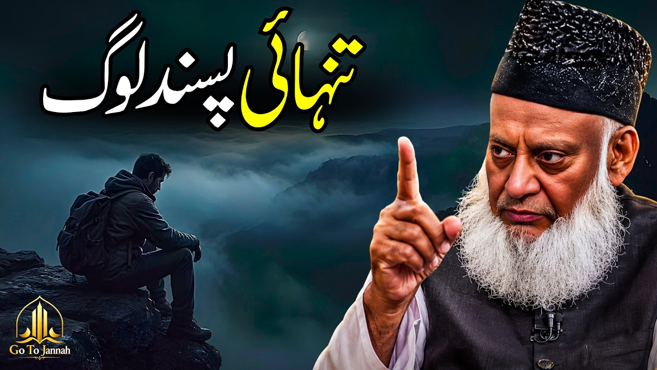 Tanhai Pasand Log | Dr. Israr Ahmed | Tawakkul Aur Sabr | Heart Touching Islamic Bayan