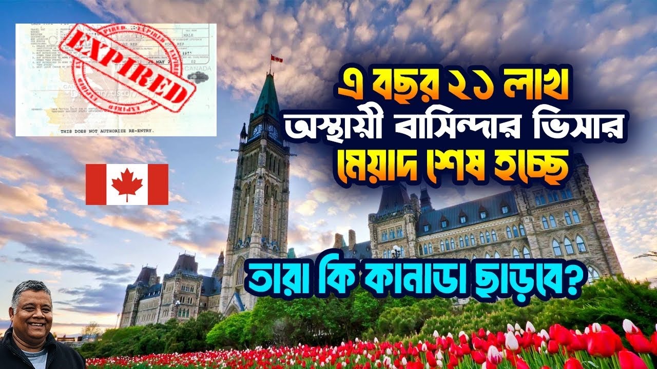 ২১ লাখ অস্থায়ী ভিসাধারী কি সত্যিই কানাডা ছাড়বে? | Canada Immigration Reality 2025 | Sakib Canada