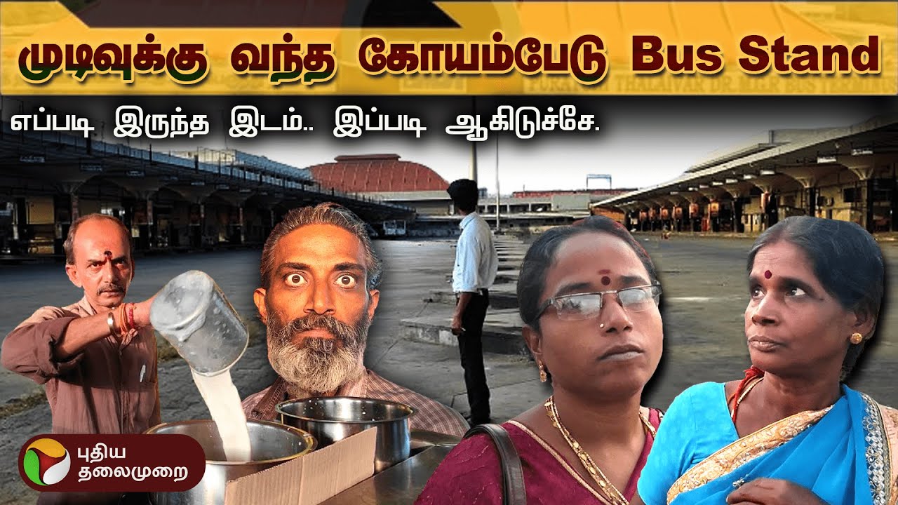 Koyambedu பேருந்து நிலையத்தின் தற்போதைய நிலை என்ன? கண்ணீரை வரவழைக்கும் video | CMBT Bus Stand | PTD