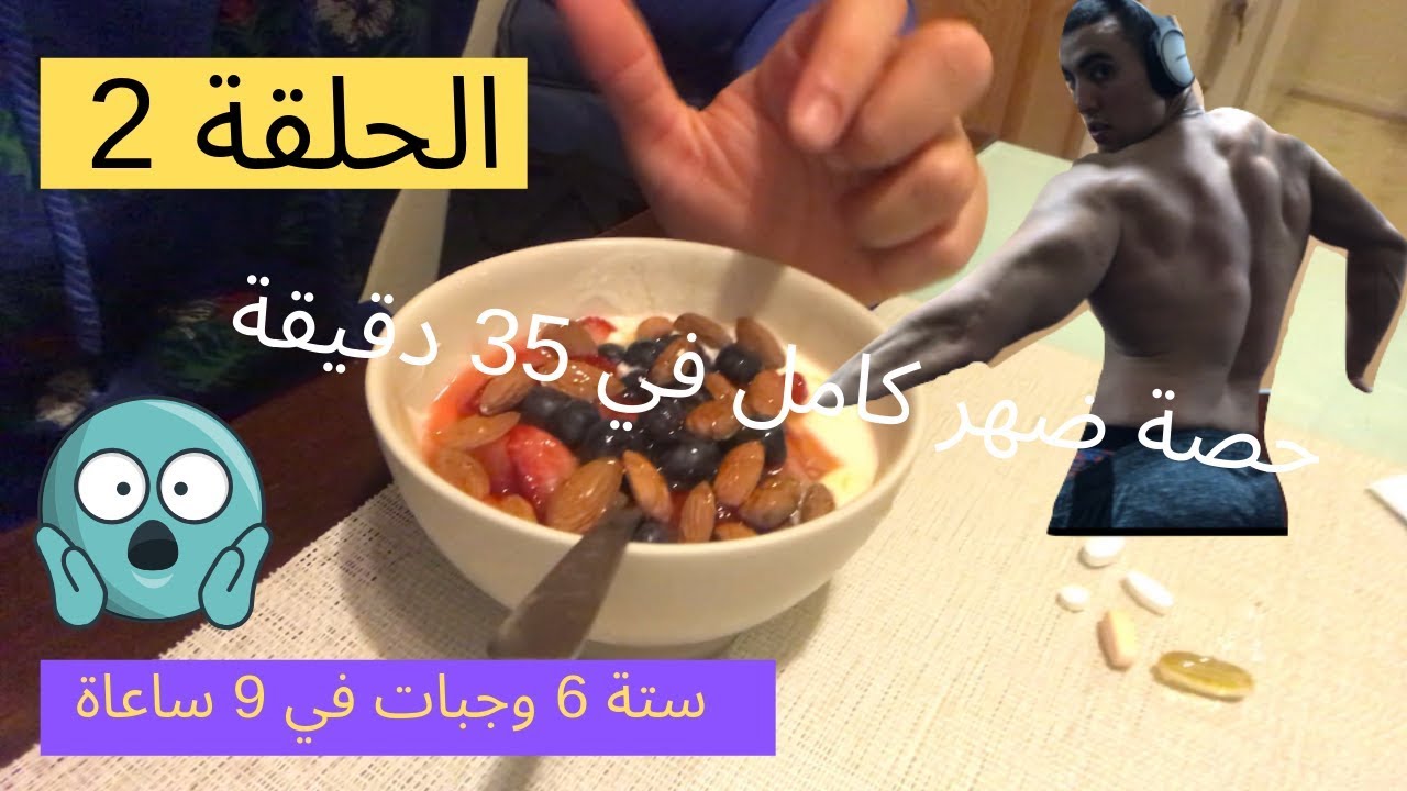 حصة ضهر كامل في 35 دقيقة مع شرح التمارين، كيفاش كناكل 6 وجبات ما بين الفطور و الصحور.