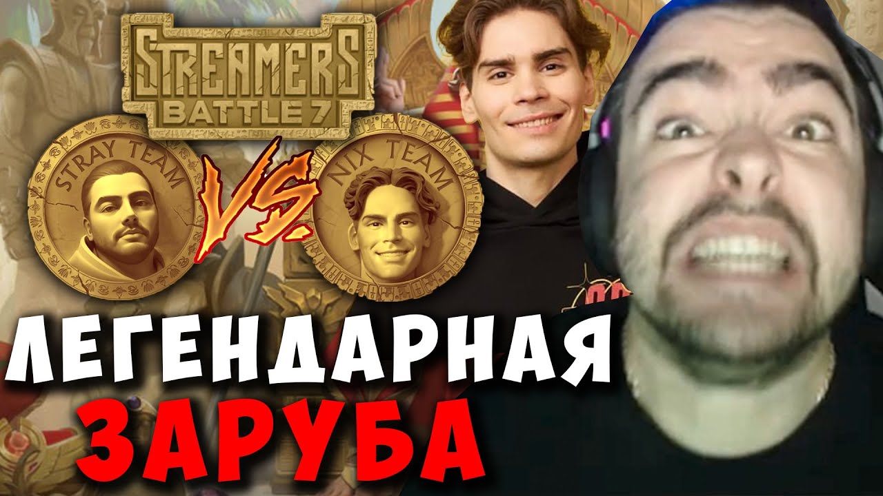 STRAY TEAM VS NIX TEAM | ЛЕГЕНДАРНАЯ ЗАРУБА | carry mid dota | Лучшее со Stray228 Стреем