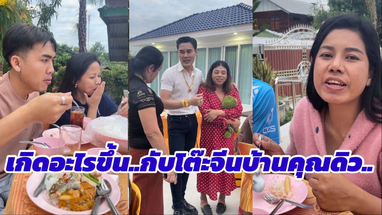 เกิดอะไรขึ้น⁉️กับโต๊ะจีนบ้าน พี่ดิว ธีรภัทร  เจอทีมงานนี้แม่ครัวพูดไม่ออก