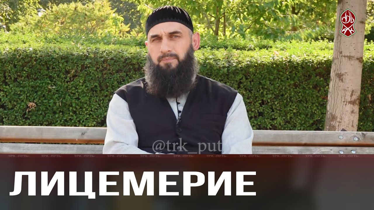 Лицемерие | Шамиль Эскерханов — имам мечети им.Умара ибн аль-Хаттаба
