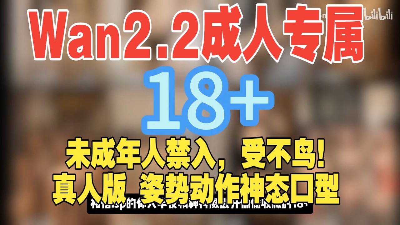 Comfyui成人视频工作流Wan22专属高速视频生成特殊情况可使用本地部署生成高质量的正确打开姿势附comfyui工作流模型