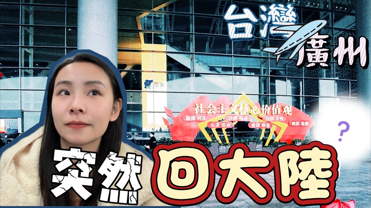 大陸人離開台灣...這次回家竟如此不一樣！？|香港不“香”了？首次體驗香港高鐵！人潮擁擠全記錄！