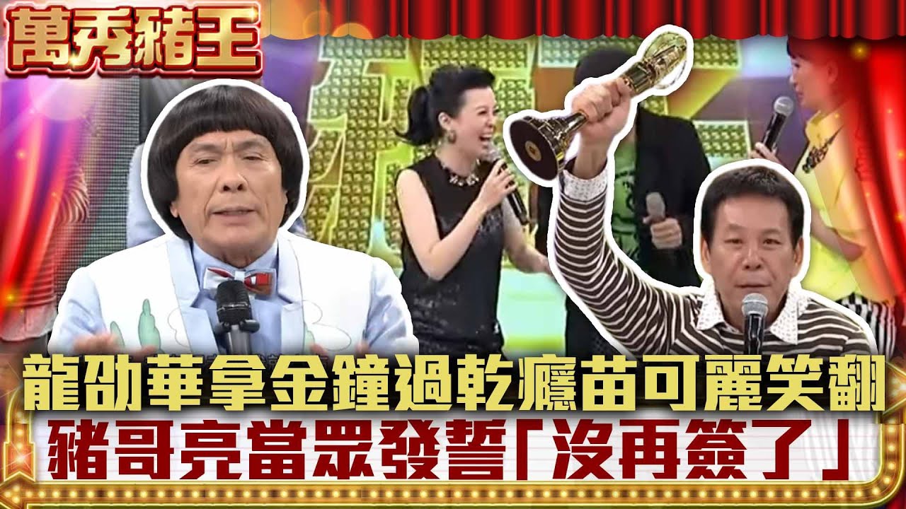 龍劭華拿金鐘過乾癮苗可麗笑翻　豬哥亮當眾發誓「沒再簽了」 【萬秀豬王】EP33 精華 蔡小虎 林良歡 龍劭華 苗可麗 吳朋奉 森進一 羅時豐 