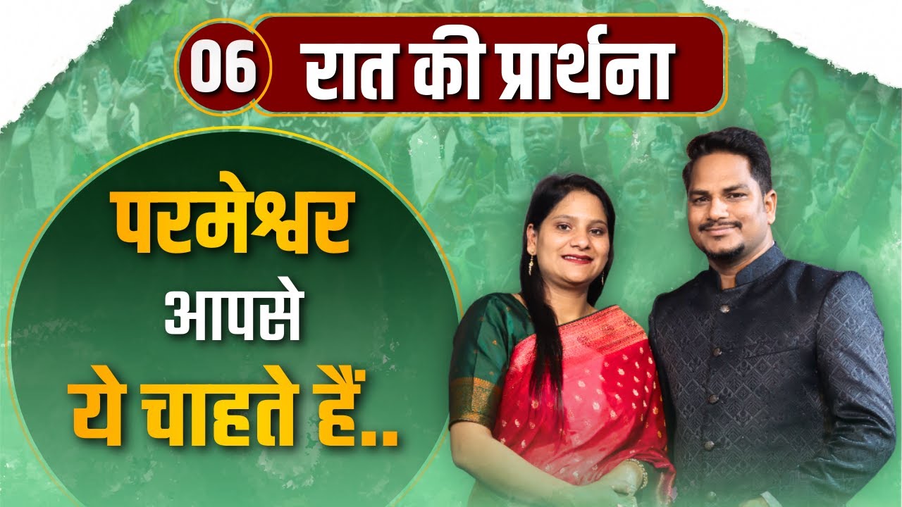 Night Prayer | परमेश्वर आपसे यह चाहते है  | Ps PK masih & Sis Amrita masih | hindi bible message