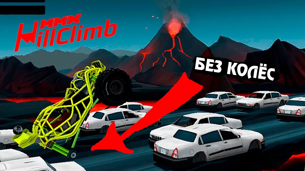 MMX HILL CLIMB #24 в стиле ХОТ ВИЛС ГОНКИ монстр траки прохождение игры