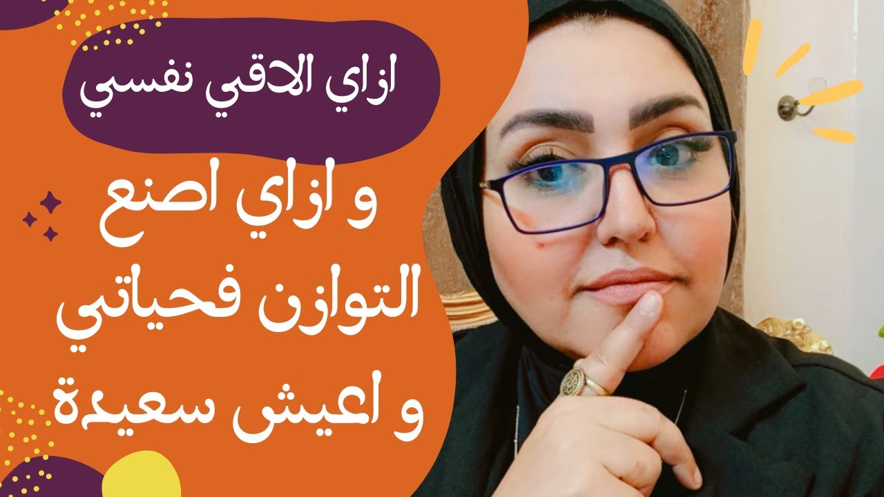 ازاي الاقي نفسي واحقق التوازن فحياتي واعيش سعيدة