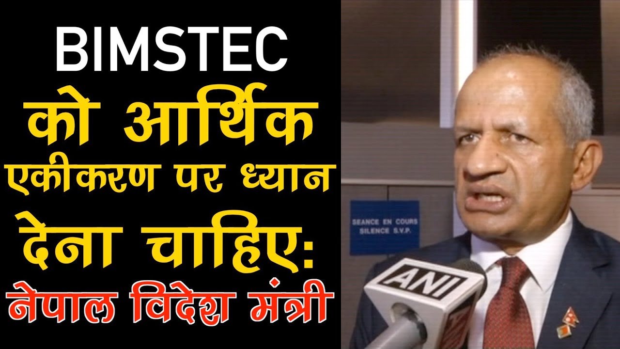 Nepal Foreign Minister : BIMSTEC should focus on economic integration