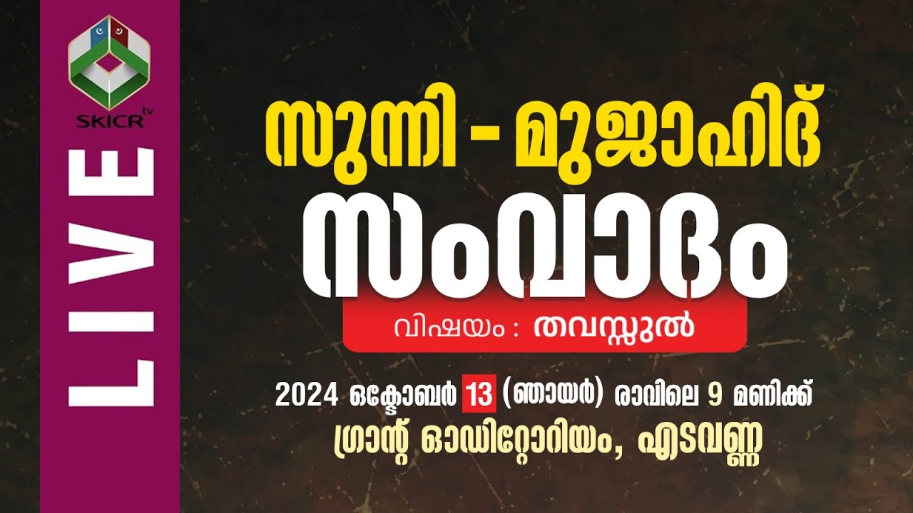 SKICR LIVE - സുന്നി - മുജാഹിദ് സംവാദം || വിഷയം : തവസ്സുൽ || എടവണ്ണ || 13/10/2024
