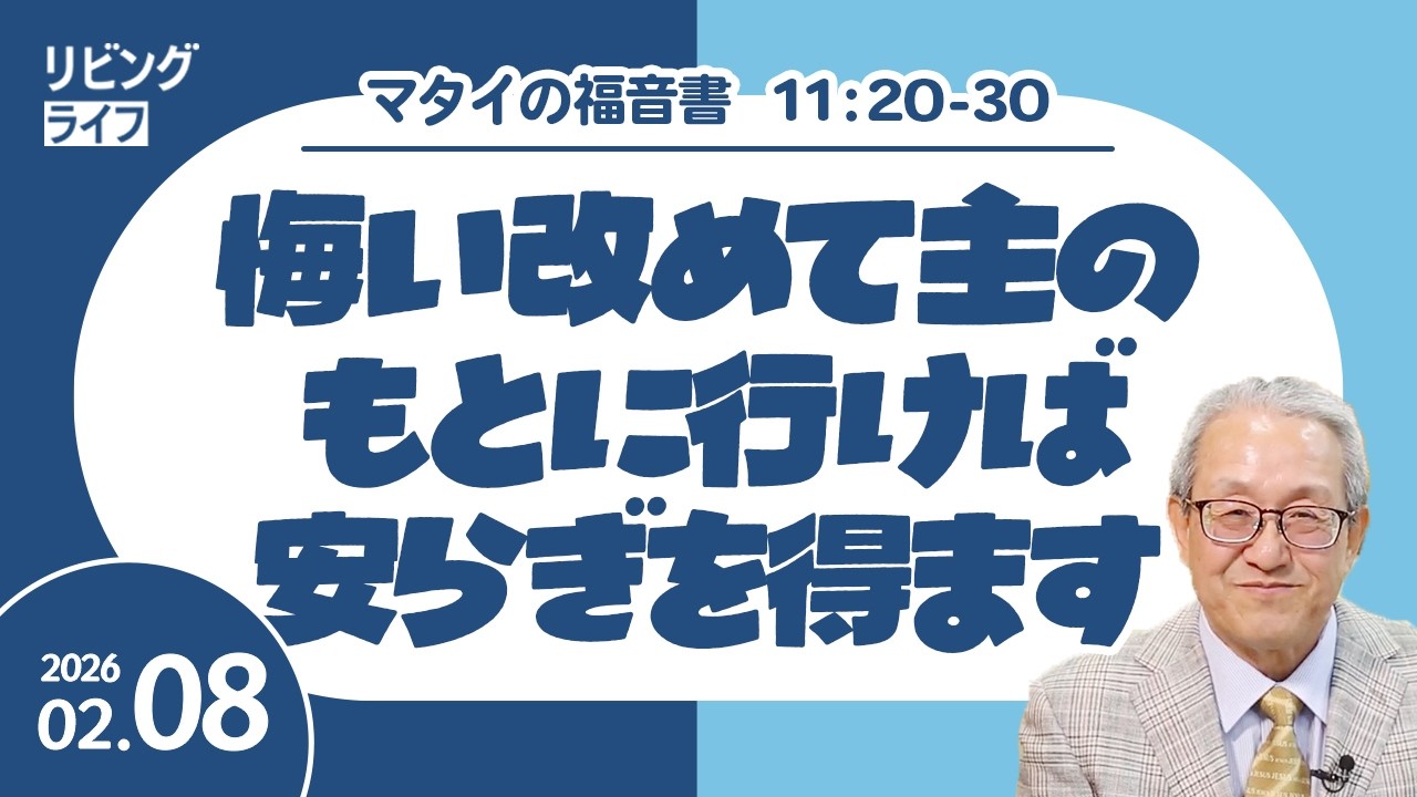 [リビングライフ]悔い改めて主のもとに行けば安らぎを得ます／マタイの福音書｜伊藤勝利牧師