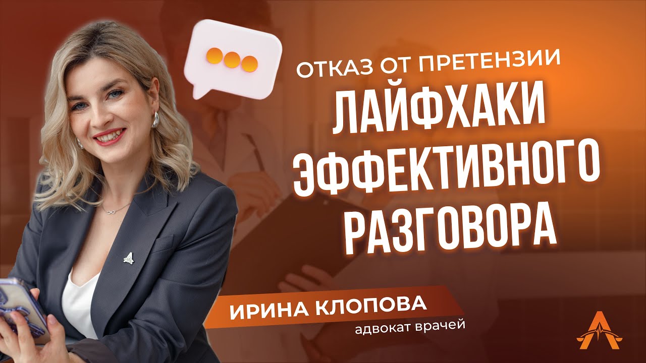Отказ от  претензии. Лайфхаки для эффективного разговора