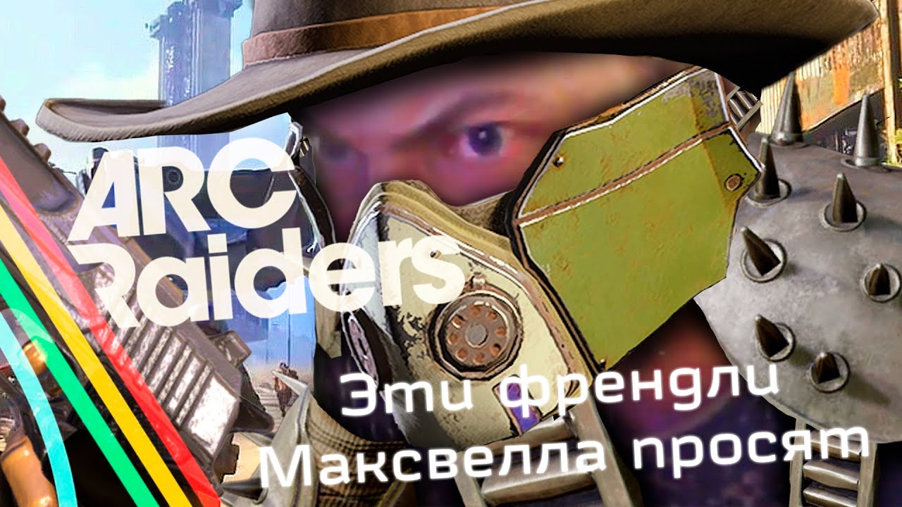 Рейдеров тут нет ARC RAIDERS