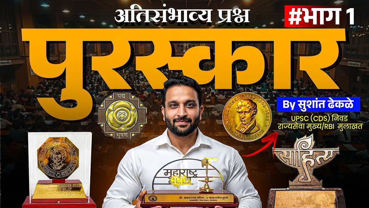 पुरस्कार विशेष 2025 | भाग 1| चालू घडामोडी | #mpsc #currentaffairs #upsc #gk #chalughadamodi #awards 