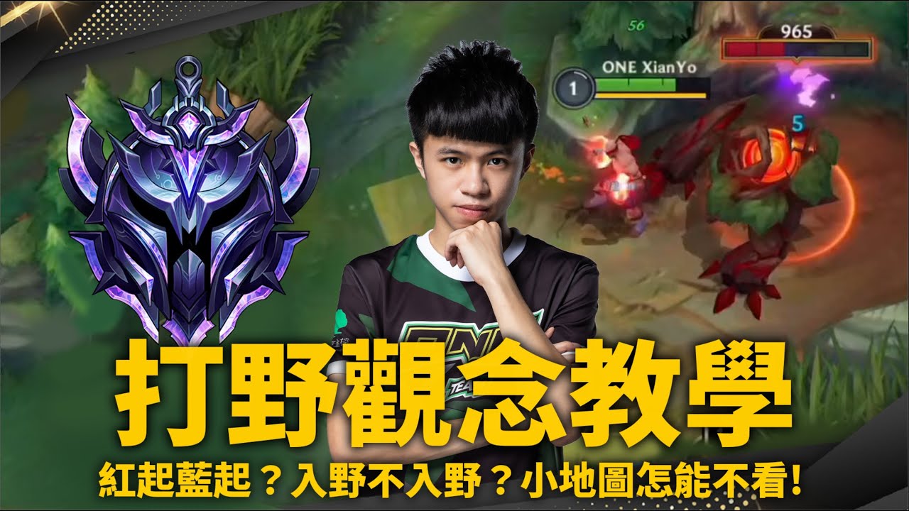《英雄聯盟：激鬥峽谷》打野重點教學 | 務實觀念與實戰攻略 ft.ONE XianYo