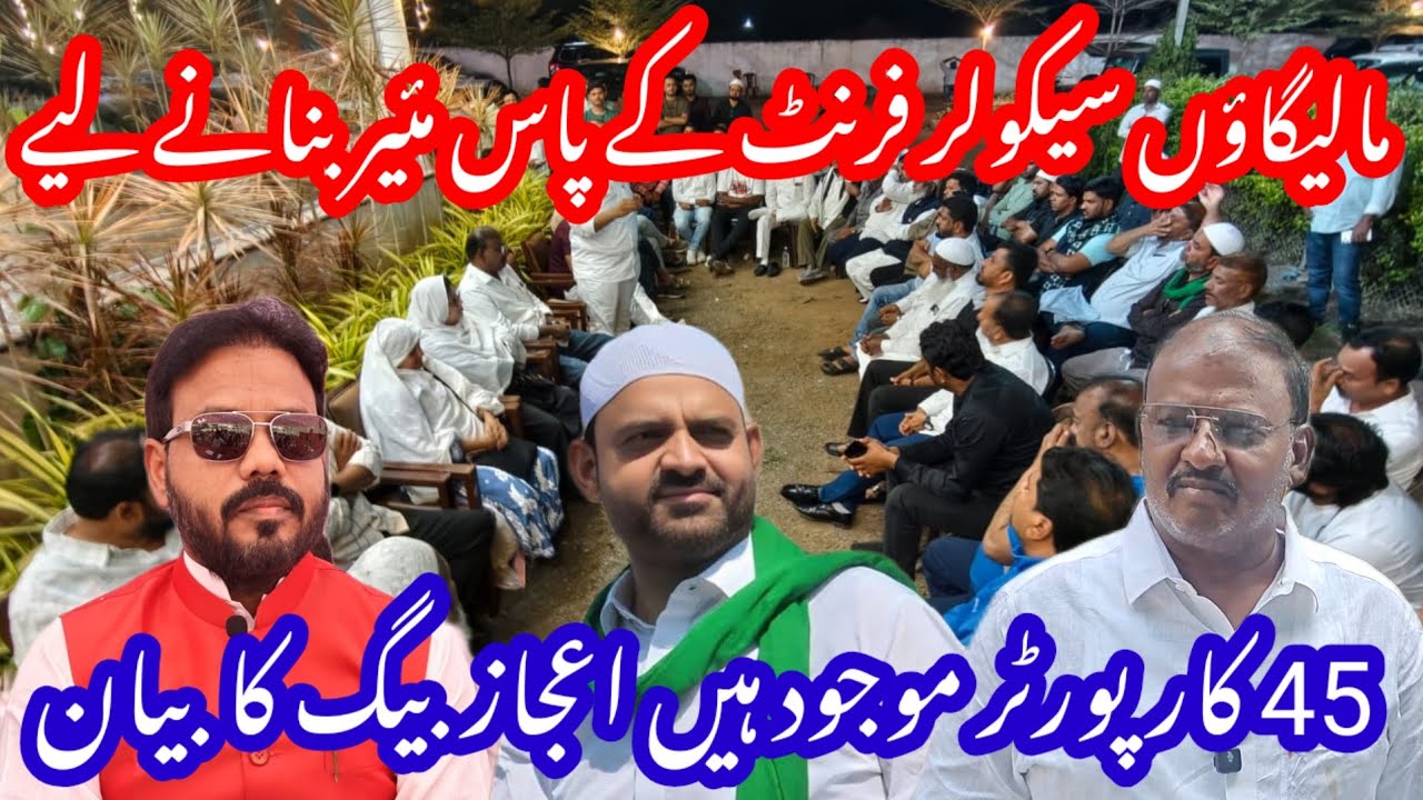 MALEGAON Ejaz Beg Ka Bayan Secular Front K Pass Mayor Banane K Liye 45 Ka Aakda Hain